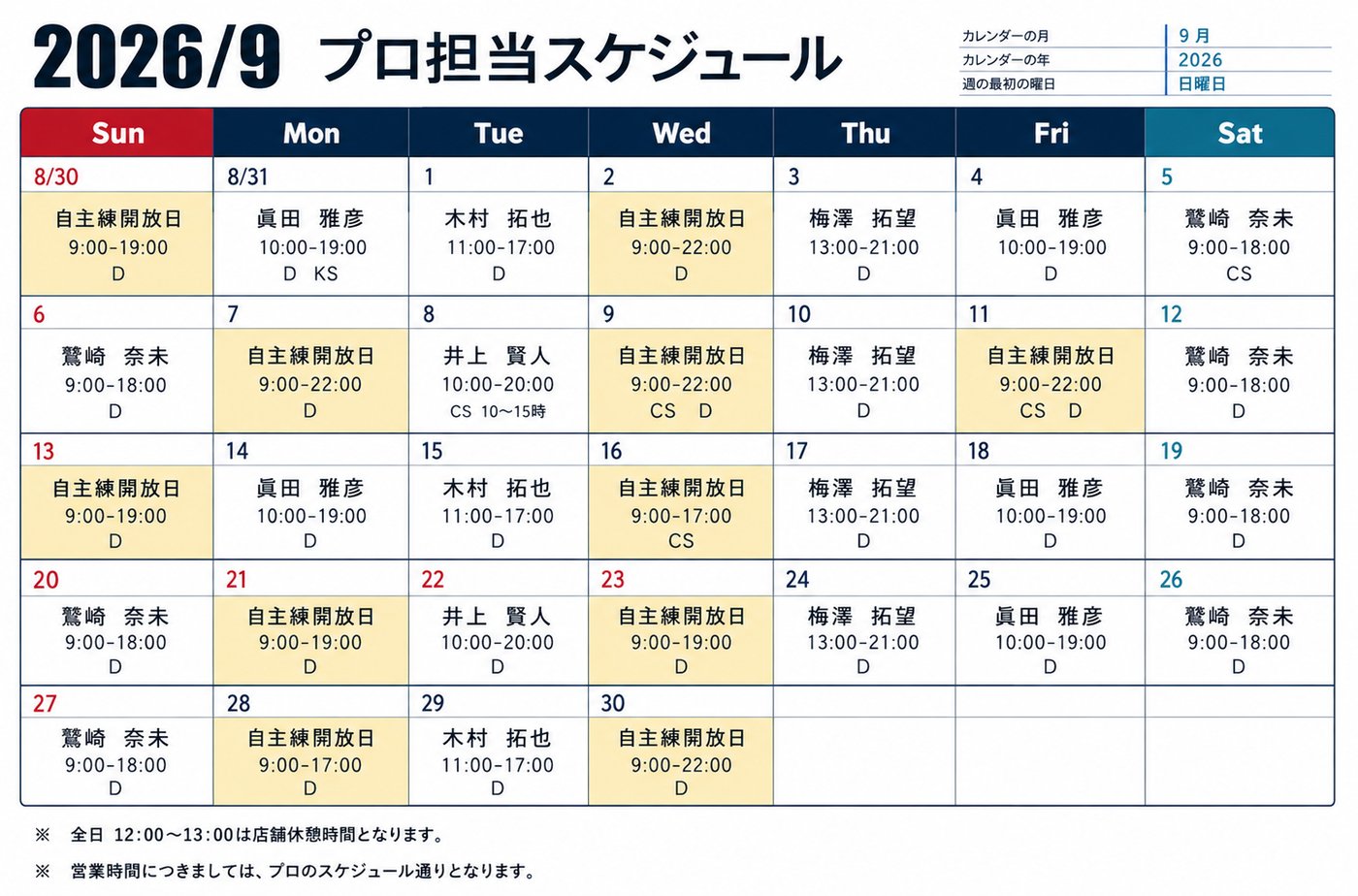 翌月 プロ担当スケジュール