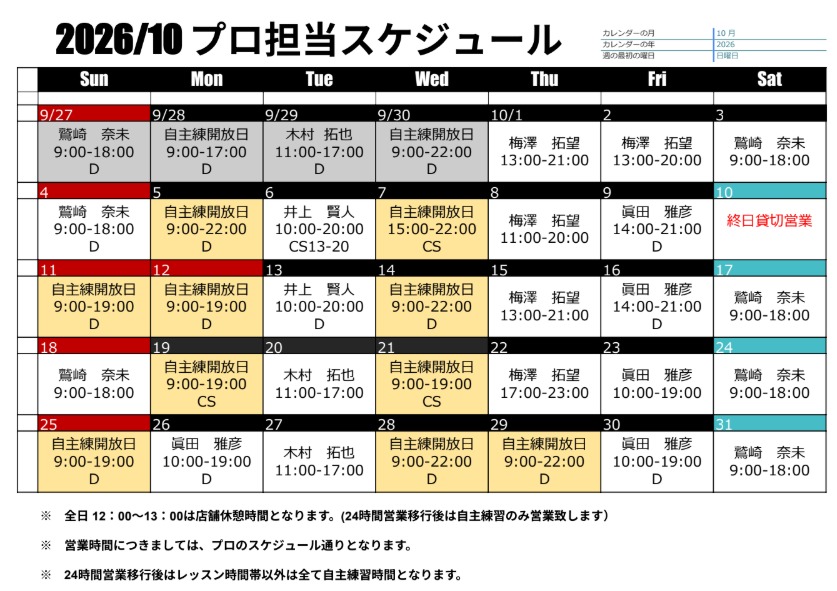 翌月 プロ担当スケジュール