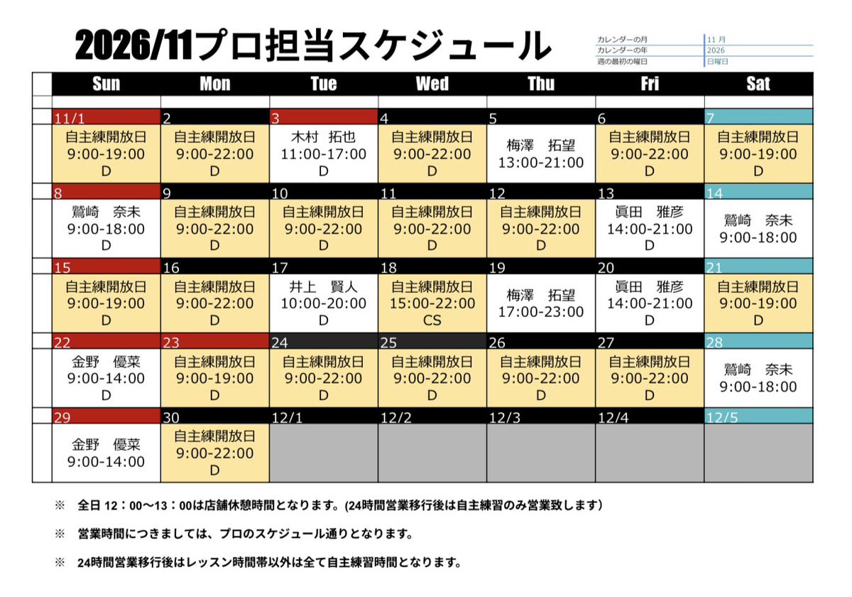 翌月 プロ担当スケジュール