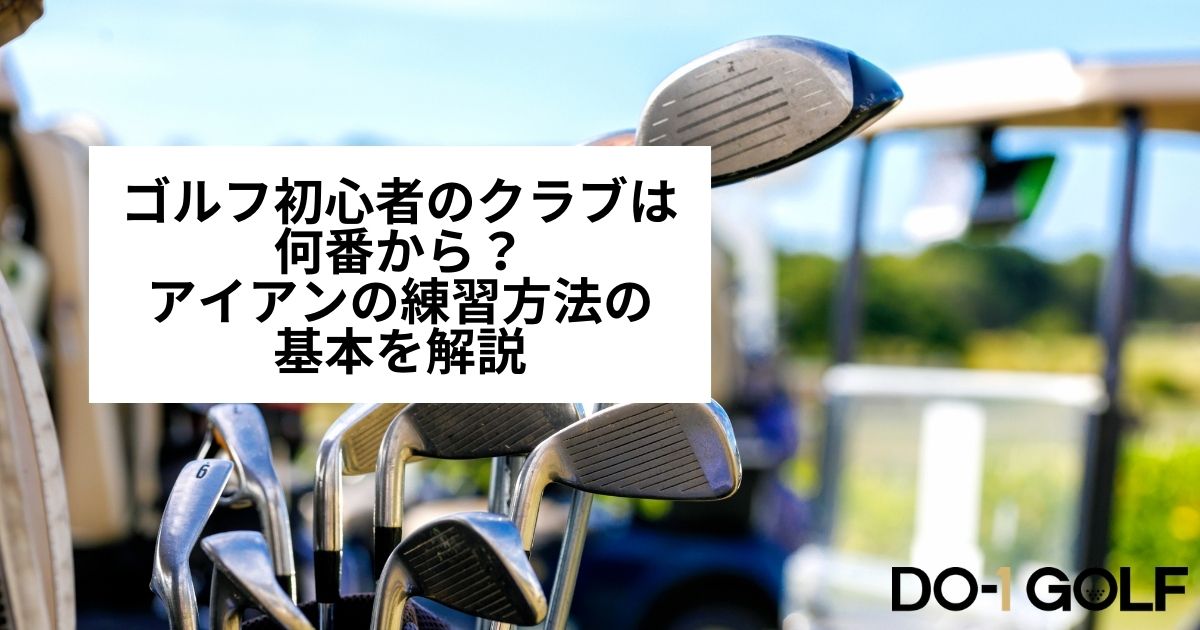 ゴルフ初心者クラブ何番