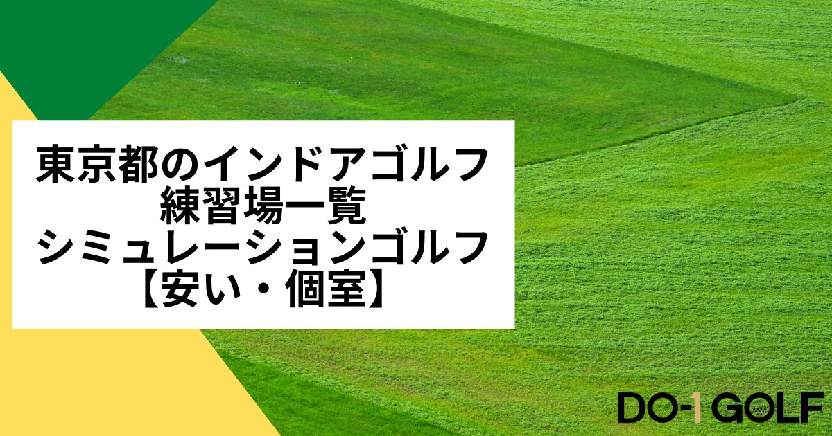 東京都のインドアゴルフ練習場一覧｜シミュレーションゴルフ【安い・個室】