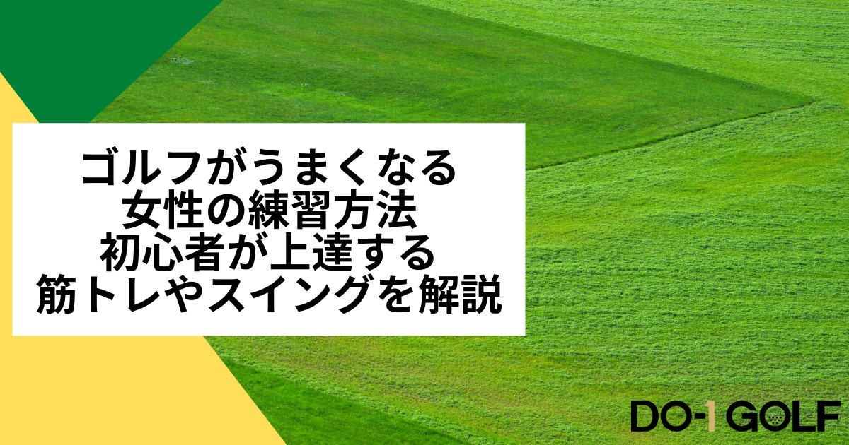 ゴルフがうまくなる女性の練習方法｜初心者が上達する筋トレやスイングを解説