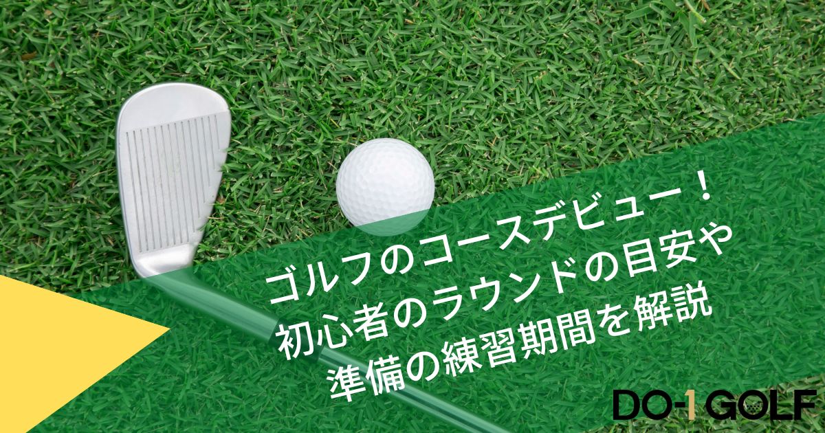 ゴルフコースデビュー初心者ラウンド目安